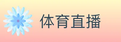 体育直播 logo